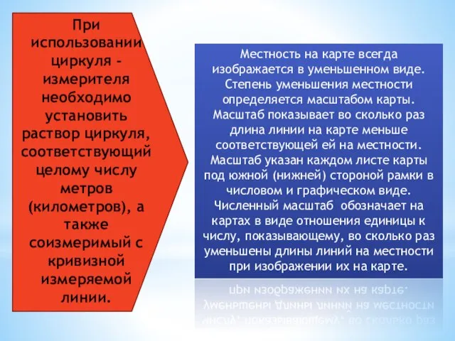 При использовании циркуля - измерителя необходимо установить раствор циркуля, соответствующий целому