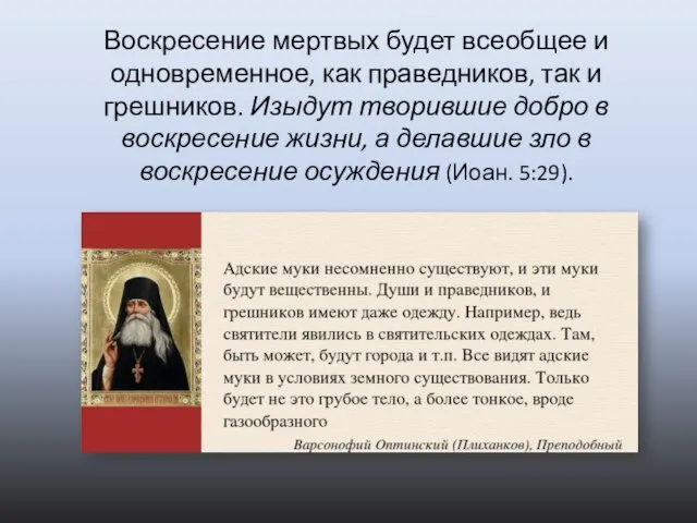 Воскресение мертвых будет всеобщее и одновременное, как праведников, так и грешников.