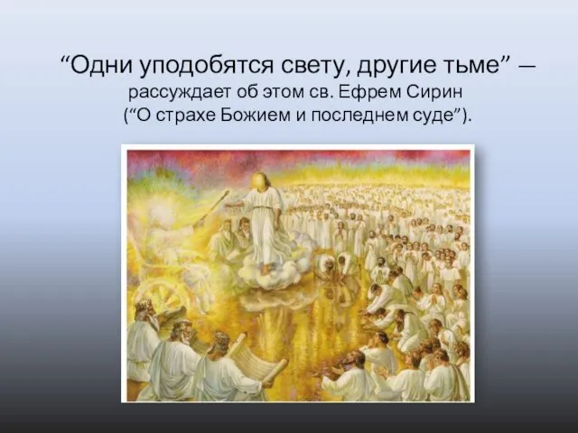 “Одни уподобятся свету, другие тьме” — рассуждает об этом св. Ефрем