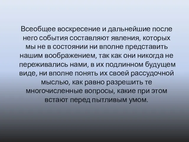 Всеобщее воскресение и дальнейшие после него события составляют явления, которых мы