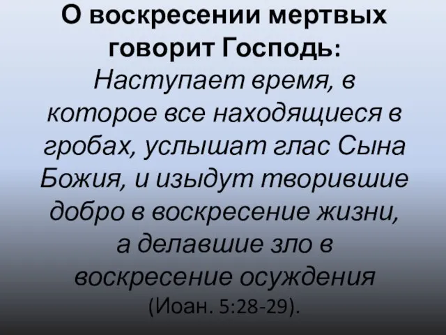 О воскресении мертвых говорит Господь: Наступает время, в которое все находящиеся