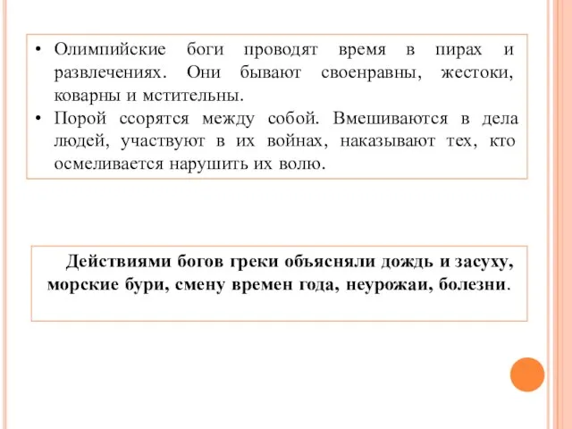 Олимпийские боги проводят время в пирах и развлечениях. Они бывают своенравны,