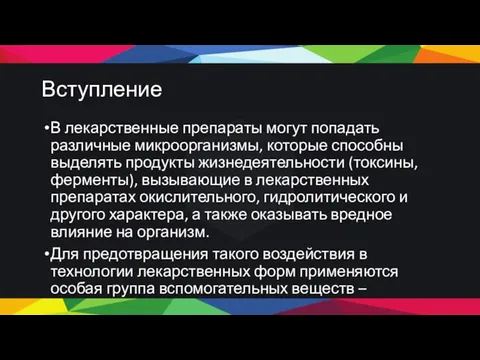 Вступление В лекарственные препараты могут попадать различные микроорганизмы, которые способны выделять