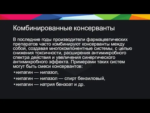 Комбинированные консерванты В последние годы производители фармацевтических препаратов часто комбинируют консерванты