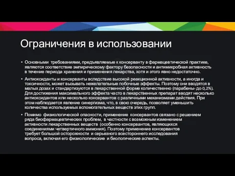 Ограничения в использовании Основными требованиями, предъявляемые к консерванту в фармацевтической практике,