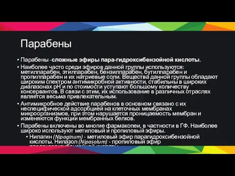 Парабены Парабены -сложные эфиры пара-гидроксибензойной кислоты. Наиболее часто среди эфиров данной