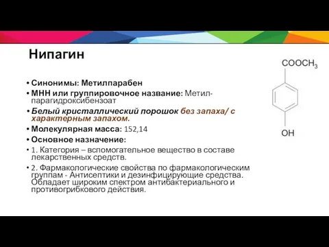 Нипагин Синонимы: Метилпарабен МНН или группировочное название: Метил-парагидроксибензоат Белый кристаллический порошок