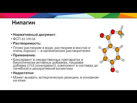 Нипагин Нормативный документ: ФСП 42-59518. Растворимость: Плохо растворим в воде, растворим