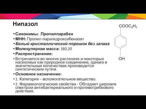 Нипазол Синонимы: Пропилпарабен МНН: Пропил-парагидроксибензоат Белый кристаллический порошок без запаха Молекулярная