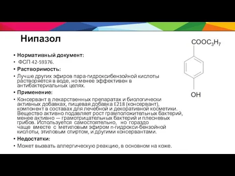 Нипазол Нормативный документ: ФСП 42-59376. Растворимость: Лучше других эфиров пара-гидроксибензойной кислоты