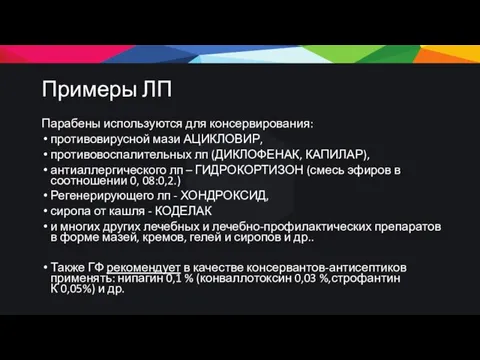 Примеры ЛП Парабены используются для консервирования: противовирусной мази АЦИКЛОВИР, противовоспалительных лп