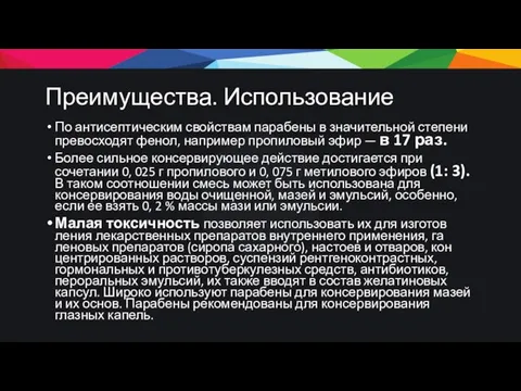 Преимущества. Использование По антисептическим свойствам парабены в значительной степени превосходят фенол,