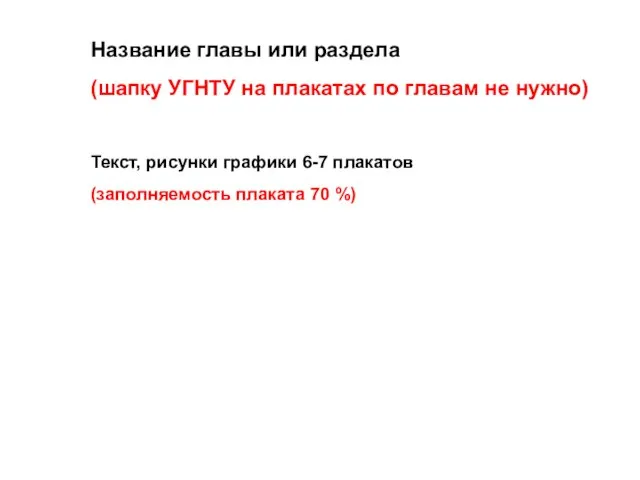 Название главы или раздела (шапку УГНТУ на плакатах по главам не