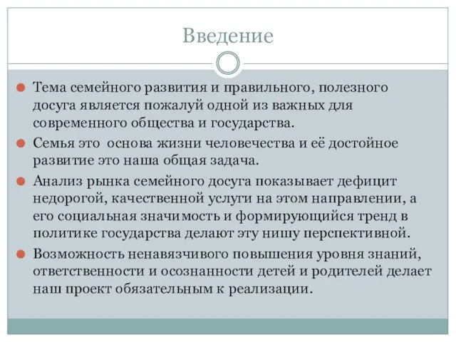 Введение Тема семейного развития и правильного, полезного досуга является пожалуй одной