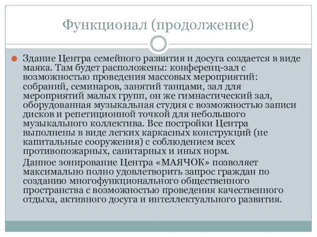 Функционал (продолжение) Здание Центра семейного развития и досуга создается в виде