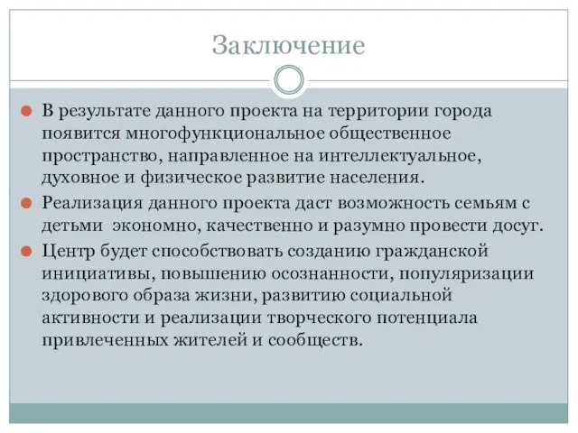 Заключение В результате данного проекта на территории города появится многофункциональное общественное