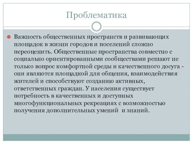 Проблематика Важность общественных пространств и развивающих площадок в жизни городов и