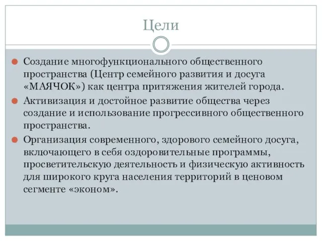 Цели Создание многофункционального общественного пространства (Центр семейного развития и досуга «МАЯЧОК»)