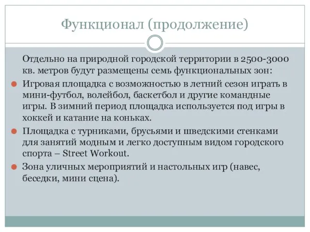 Функционал (продолжение) Отдельно на природной городской территории в 2500-3000 кв. метров