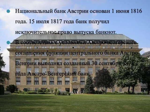 Национальный банк Австрии основан 1 июня 1816 года. 15 июля 1817