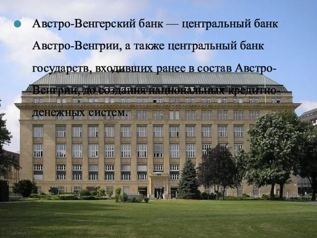 Австро-Венгерский банк — центральный банк Австро-Венгрии, а также центральный банк государств,