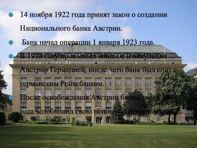 14 ноября 1922 года принят закон о создании Национального банка Австрии.