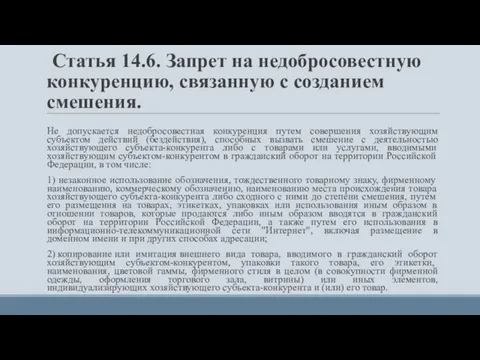 Статья 14.6. Запрет на недобросовестную конкуренцию, связанную с созданием смешения. Не