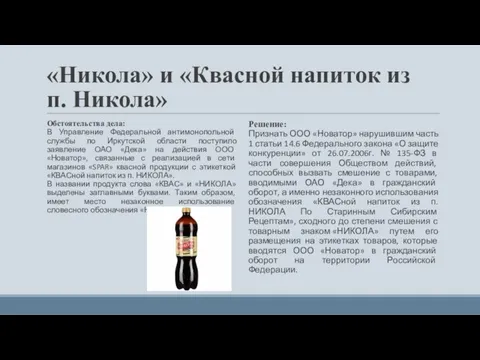 «Никола» и «Квасной напиток из п. Никола» Обстоятельства дела: В Управление