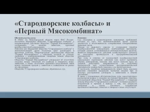 «Стародворские колбасы» и «Первый Мясокомбинат» Обстоятельства дела: В УФАС по Нижегородской