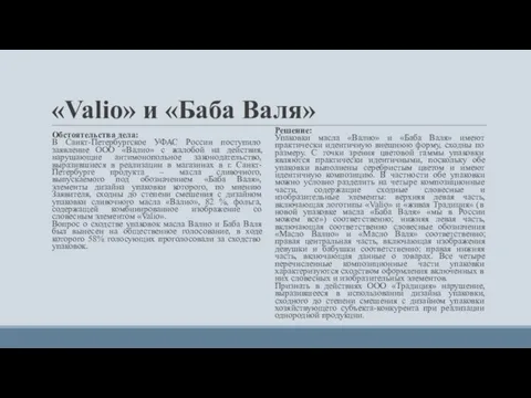 «Valio» и «Баба Валя» Обстоятельства дела: В Санкт-Петербургское УФАС России поступило