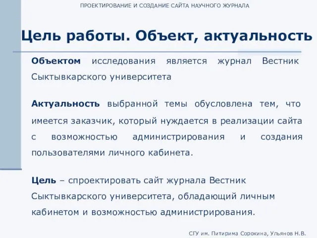 ПРОЕКТИРОВАНИЕ И СОЗДАНИЕ САЙТА НАУЧНОГО ЖУРНАЛА Цель работы. Объект, актуальность Объектом