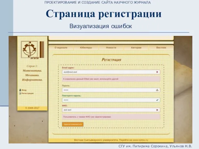 ПРОЕКТИРОВАНИЕ И СОЗДАНИЕ САЙТА НАУЧНОГО ЖУРНАЛА СГУ им. Питирима Сорокина, Ульянов Н.В. Страница регистрации Визуализация ошибок