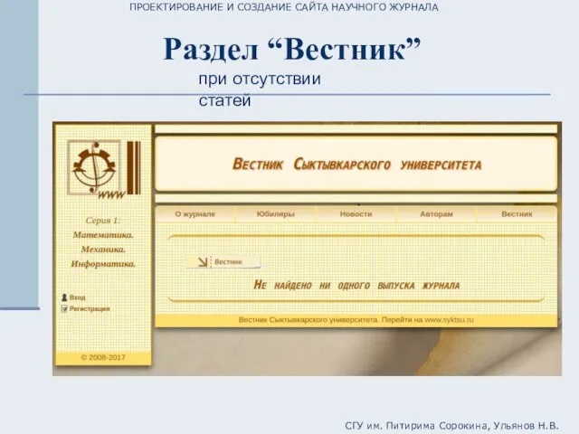 ПРОЕКТИРОВАНИЕ И СОЗДАНИЕ САЙТА НАУЧНОГО ЖУРНАЛА СГУ им. Питирима Сорокина, Ульянов