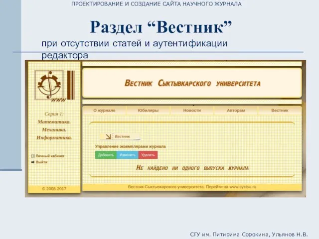 ПРОЕКТИРОВАНИЕ И СОЗДАНИЕ САЙТА НАУЧНОГО ЖУРНАЛА СГУ им. Питирима Сорокина, Ульянов