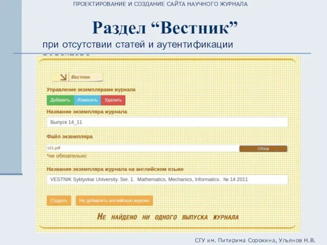 ПРОЕКТИРОВАНИЕ И СОЗДАНИЕ САЙТА НАУЧНОГО ЖУРНАЛА СГУ им. Питирима Сорокина, Ульянов