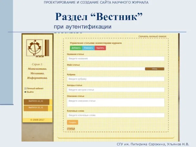 ПРОЕКТИРОВАНИЕ И СОЗДАНИЕ САЙТА НАУЧНОГО ЖУРНАЛА СГУ им. Питирима Сорокина, Ульянов
