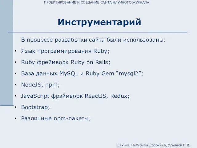 ПРОЕКТИРОВАНИЕ И СОЗДАНИЕ САЙТА НАУЧНОГО ЖУРНАЛА Инструментарий В процессе разработки сайта