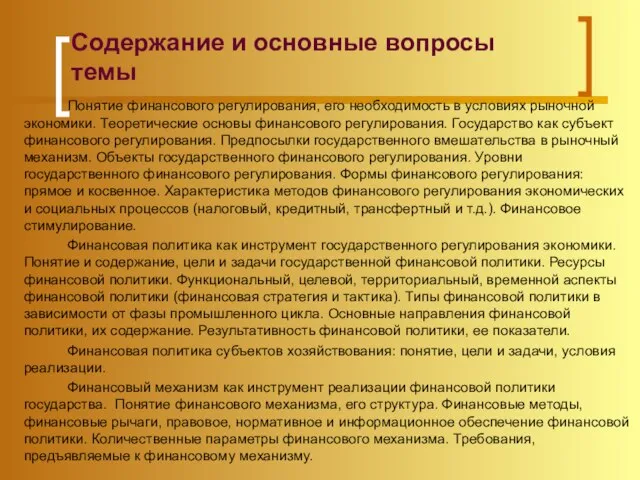 Содержание и основные вопросы темы Понятие финансового регулирования, его необходимость в