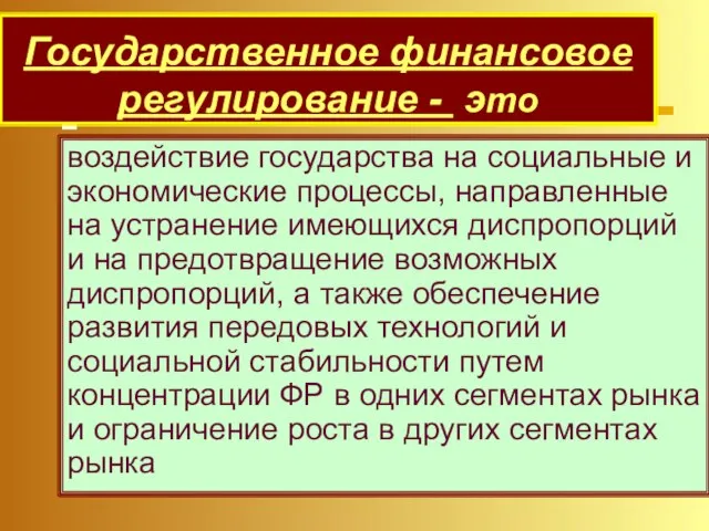 Государственное финансовое регулирование - это воздействие государства на социальные и экономические