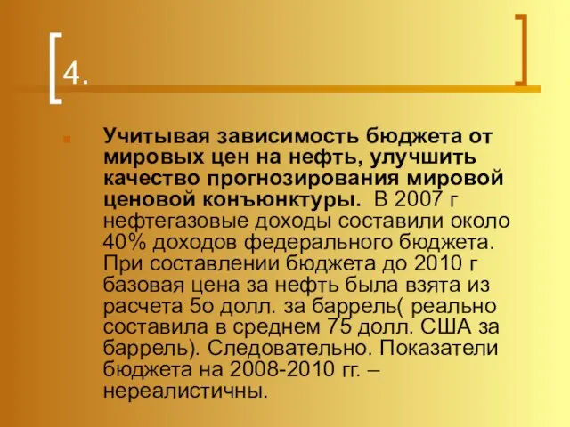 4. Учитывая зависимость бюджета от мировых цен на нефть, улучшить качество