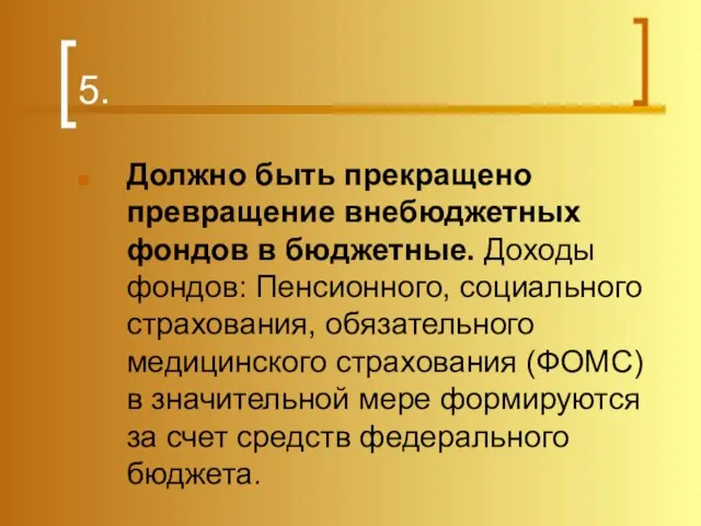 5. Должно быть прекращено превращение внебюджетных фондов в бюджетные. Доходы фондов: