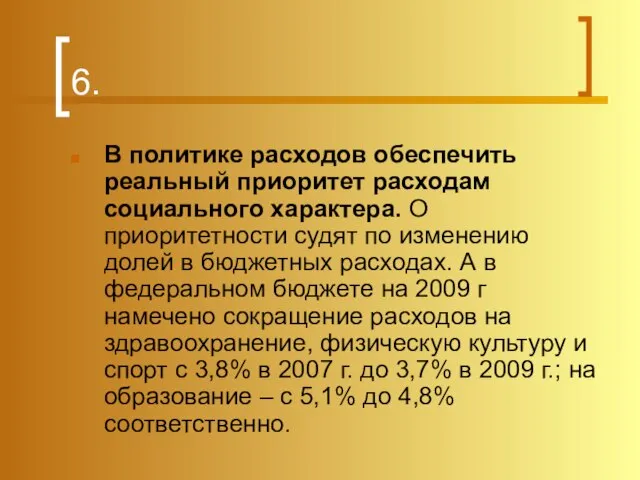 6. В политике расходов обеспечить реальный приоритет расходам социального характера. О