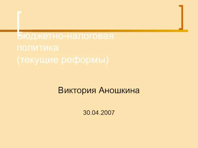 Бюджетно-налоговая политика (текущие реформы) Виктория Аношкина 30.04.2007