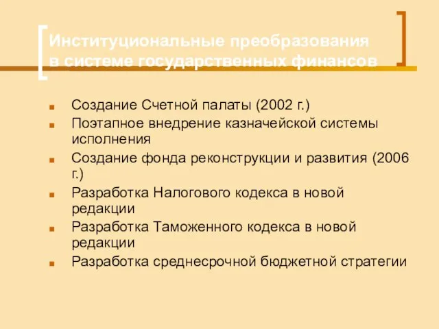 Институциональные преобразования в системе государственных финансов Создание Счетной палаты (2002 г.)