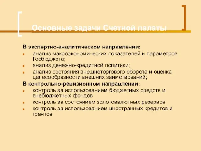 Основные задачи Счетной палаты В экспертно-аналитическом направлении: анализ макроэкономических показателей и