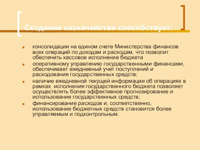 Создание казначейства способствует: консолидации на едином счете Министерства финансов всех операций