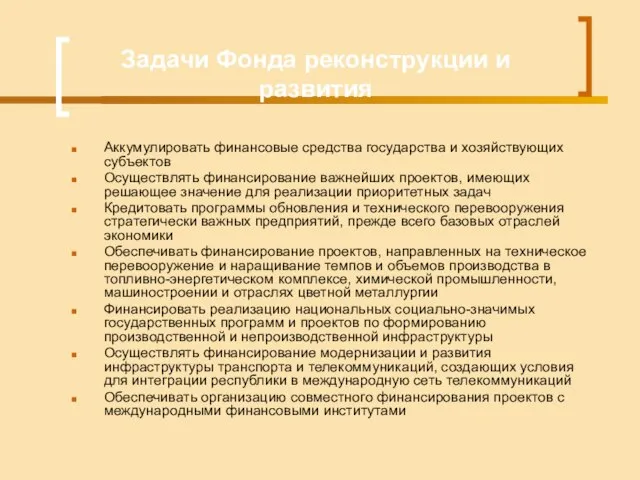 Задачи Фонда реконструкции и развития Аккумулировать финансовые средства государства и хозяйствующих