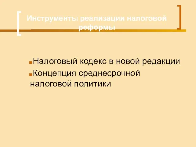 Инструменты реализации налоговой реформы Налоговый кодекс в новой редакции Концепция среднесрочной налоговой политики