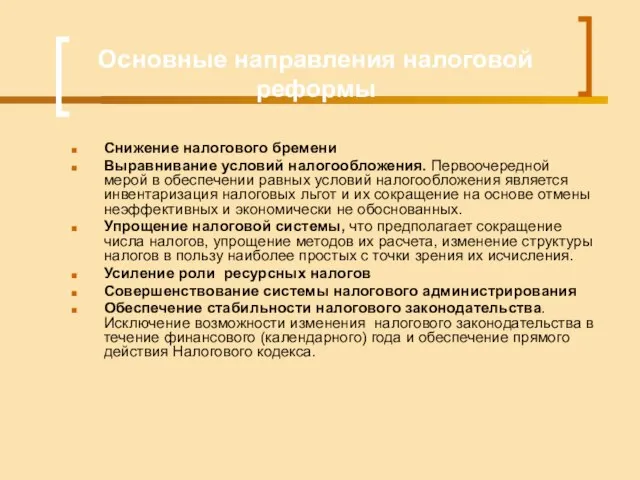 Основные направления налоговой реформы Снижение налогового бремени Выравнивание условий налогообложения. Первоочередной