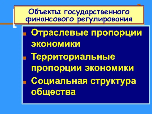 Объекты государственного финансового регулирования Отраслевые пропорции экономики Территориальные пропорции экономики Социальная структура общества